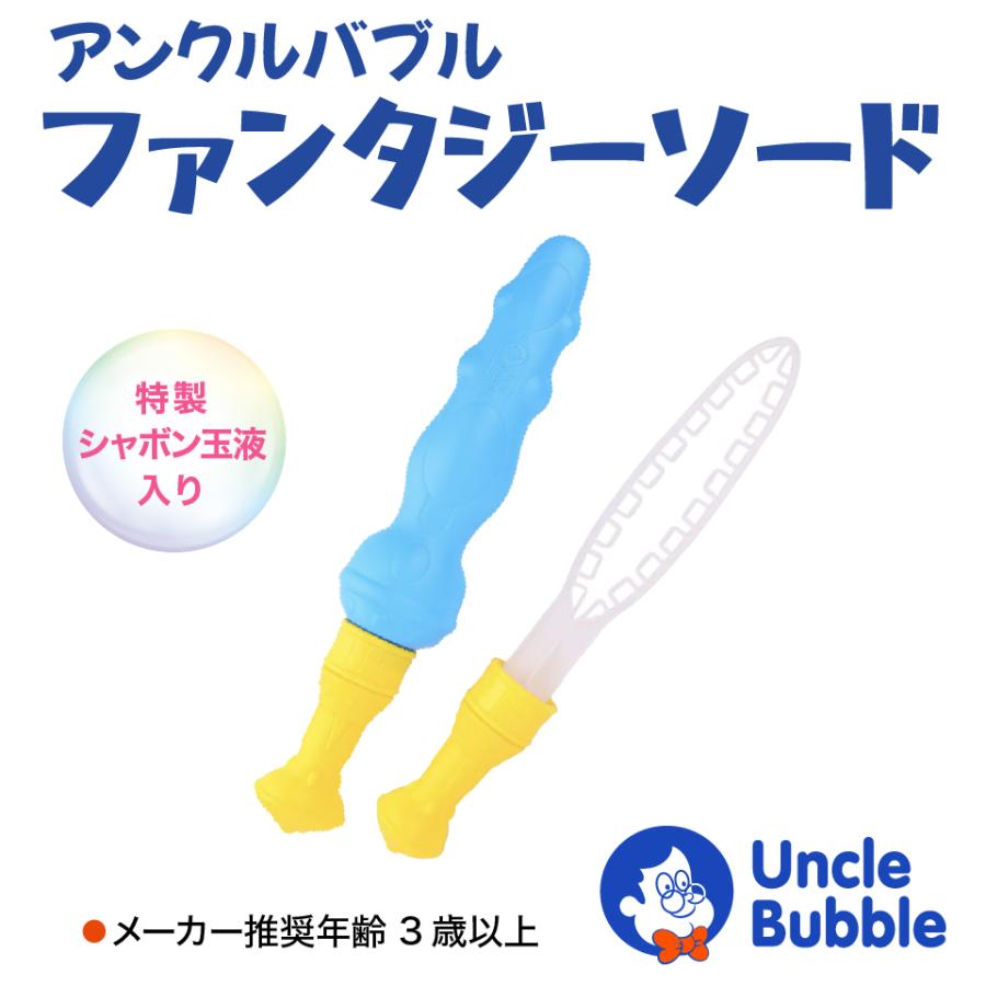 大きい しゃぼん玉 を作れる！切れる！【 Uncle Bubble Fun ファンタジーソード 】 UB357 | Uncle Bubble | 01