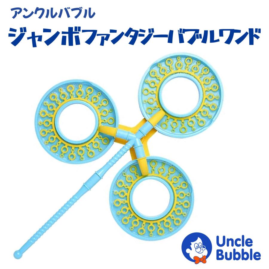 大きい！ シャボン玉ができる！【Uncle Bubble Fun ジャンボ・ファンタジー・ワンド (3リング）】 |  | 01