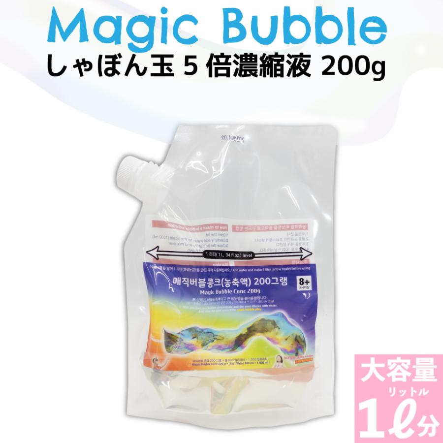 大きい 割れにくい シャボン玉 【 Magic Bubble 5倍濃縮シャボン玉液