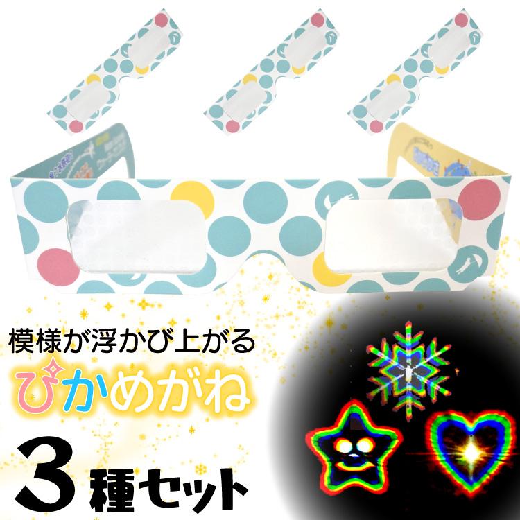 ぴかめがね【3種セット】 不思議 めがね ホロスペック メガネ 眼鏡 パーティー 結婚式 披露宴 花火 イベント おもしろ ピカピカ 不思議な眼鏡 花火大会 お祭り | 