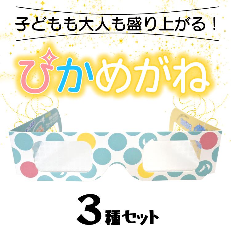 ぴかめがね【3種セット】 不思議 めがね ホロスペック メガネ 眼鏡 パーティー 結婚式 披露宴 花火 イベント おもしろ ピカピカ 不思議な眼鏡 花火大会 お祭り |  | 01