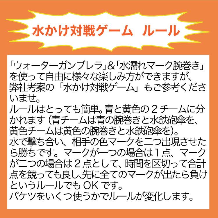 【 水濡れマークバンド】水に濡れると色が変わる！ 水鉄砲傘 ウォーターガンブレラと組み合わせれば楽しさ倍増！！｜interbb｜06