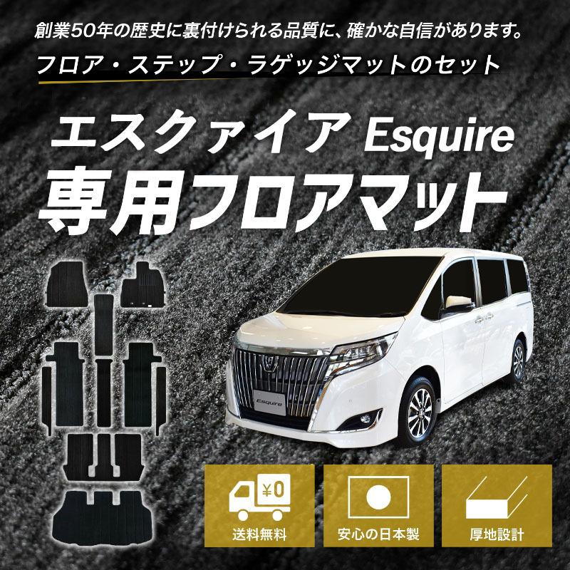 トヨタ エスクァイア エスクアイア ESQUIRE 80系 85系 カーマット フロアマット ラゲッジマット トランクマット 荷室マット セット 純正同等 高級厚地 日本製｜interceptor