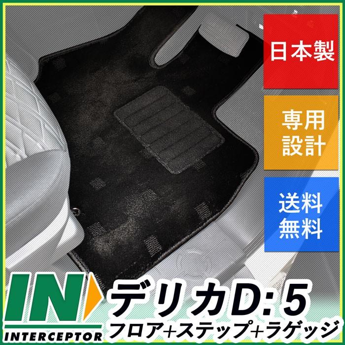 三菱 デリカD:5 DELICA D5 後期 CV系 CV1W 2W 5W カーマット フロアマット ステップマット エントランスマット セット 純正同等 日本製 専用設計 2012年7月〜 :305-de1e-p2bks-00:インターセプター - 通販 - Yahoo!ショッピング 三菱 デリカD:5 DELICA D5 後期 CV系 CV1W 2W 5W カーマット フロアマット ステップマット エントランスマット セット 純正同等 日本製 専用設計 2012年7月〜 :305-de1e-p2bks-00:インターセプター - 通販 - Yahoo!ショッピング