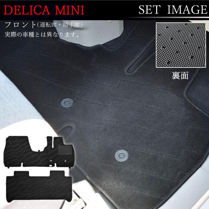 新型 デリカミニ フロアマット DELICA MINI 三菱 デリカ ミニ 30系 