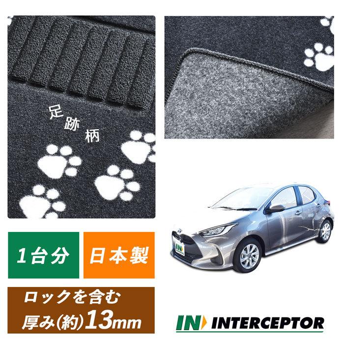 トヨタ ヤリス カーマット フロアマット マット 社外マット 社外品 純正同等 日本製 足跡柄 足あと 猫 ネコ 犬 イヌ 動物 可愛い かわいい 足元 おしゃれ 395 Ya0a M4bks 00 インターセプター 通販 Yahoo ショッピング