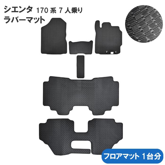 トヨタ シエンタ SIENTA 170系 NSP170G NHP170G NCP175G 7人乗 3列車 ラバーマット フロアマット ゴムマット ラバー カー用品 社外マット 社外パーツ マット｜interceptor