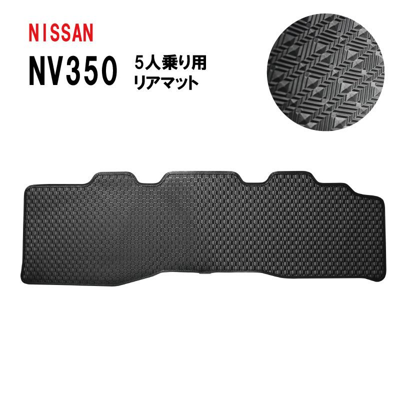 NV350 後部座席・荷台用フロアマット 楽天市場】nv350キャラバン