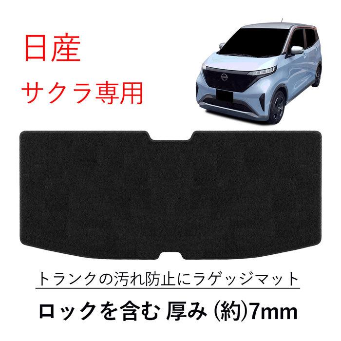 日産 NISSAN サクラ SAKURA B6AW フロアマット ラゲッジマット セット