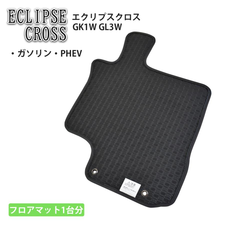 三菱 エクリプスクロス ECLIPSE CROSS ガソリン車 PHEV車 ゴムマット 