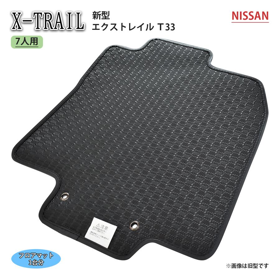 日産 新型 エクストレイル X-TRAIL T33 3列 7人 X e-4ORCE カーマット 