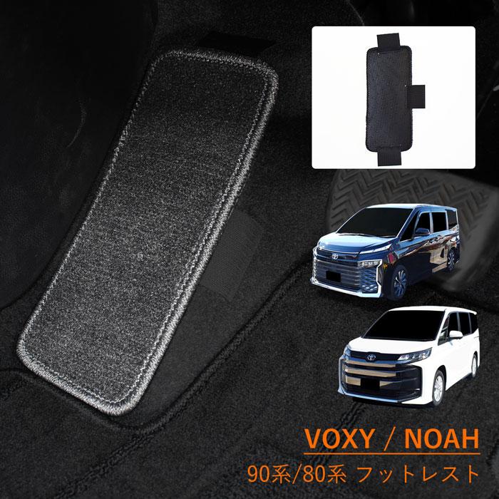 トヨタ ヴォクシー ノア フットレスト VOXY NOAH 90系 95 90 80