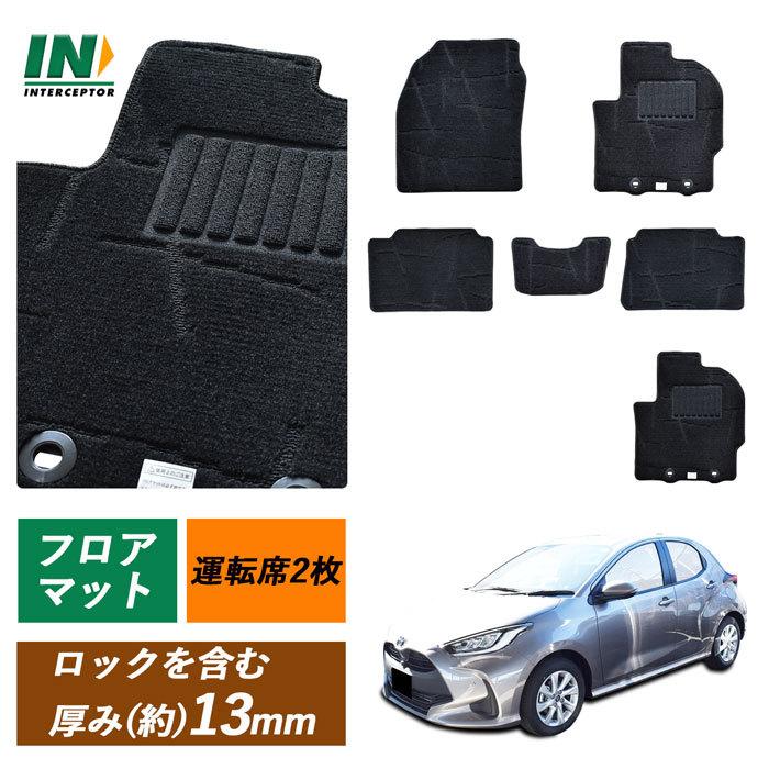 トヨタ ヤリス YARIS MXPH10 MXPA10 MXPH15 MXPA15 KSP210 カーマット フロアマット マット 社外マット 社外品 純正同等 日本製 新型 2020年2月