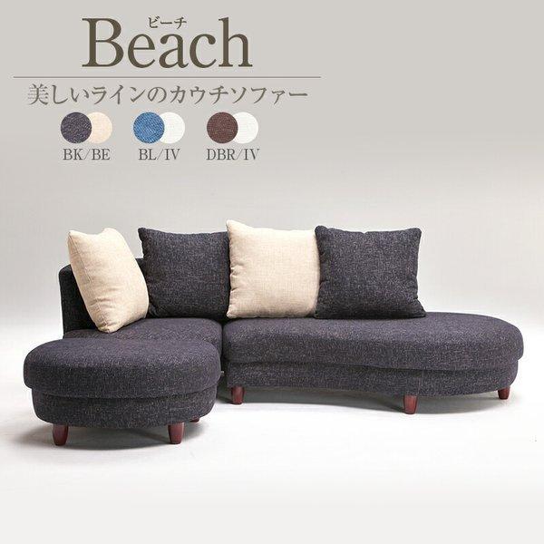カウチソファ ビーチカウチソファ 3点セット BL/IV 北海道・東北・沖縄・その他離島は送料追加見積り 909インテリアシ