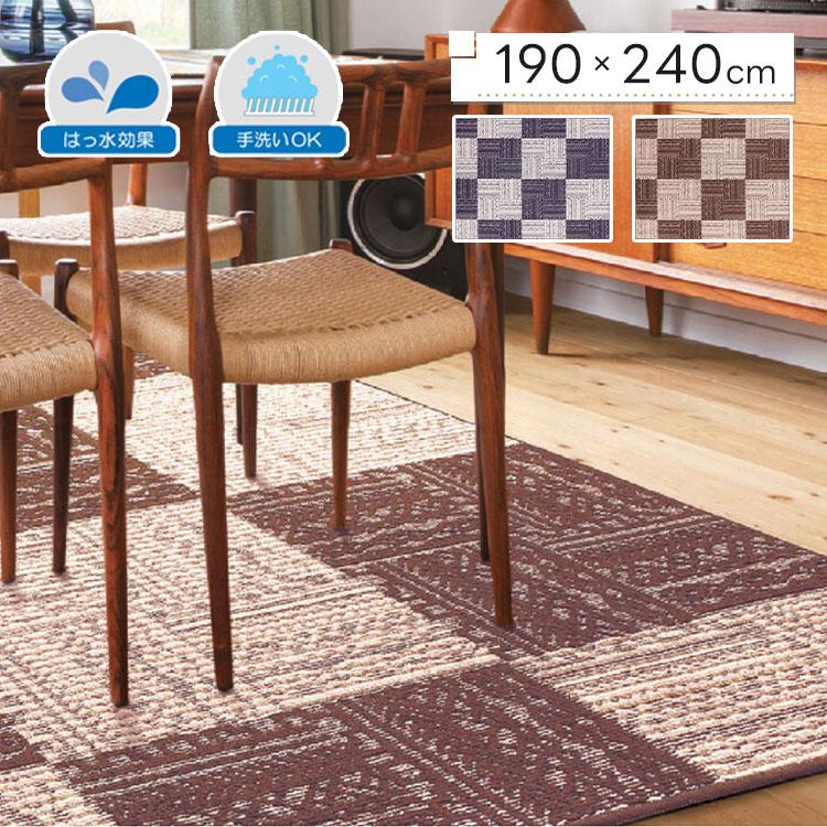 プレーベル カーペット ラグマット 四角 長方形 190×240cm 3畳 撥水 