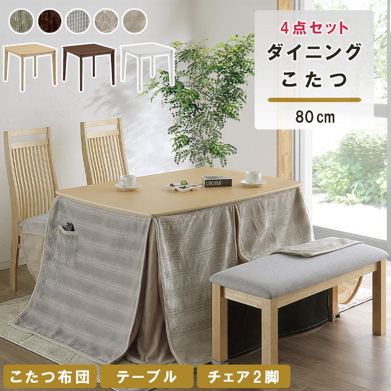 サンコウ ダイニングテーブル ダイニングこたつ 4点セット (こたつ布団 