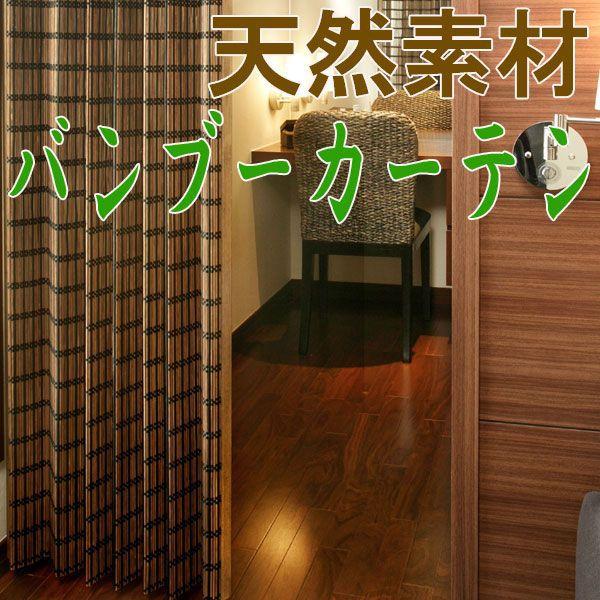 竹カーテン 竹すだれ オーダーバンブーカーテン ビレッジ他(22893円)