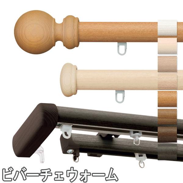 カーテンレール ビバーチェ シングル オーダー 211 309cm フィニアルｇ ｔ ｌ ｍ