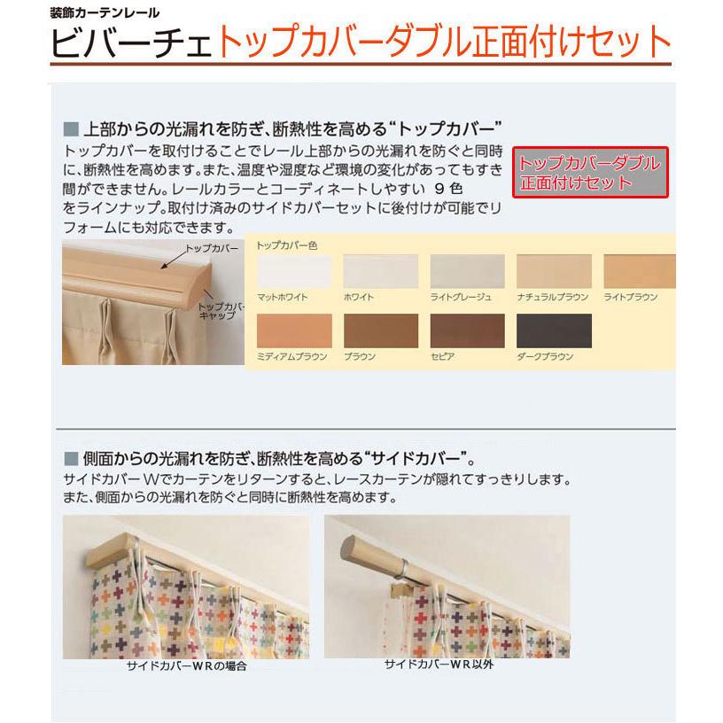 カーテンレール ビバーチェ　タチカワ製　トップカバーダブル正面付けセット ３１０ｃｍ 規格サイズ｜interia-kirameki｜02