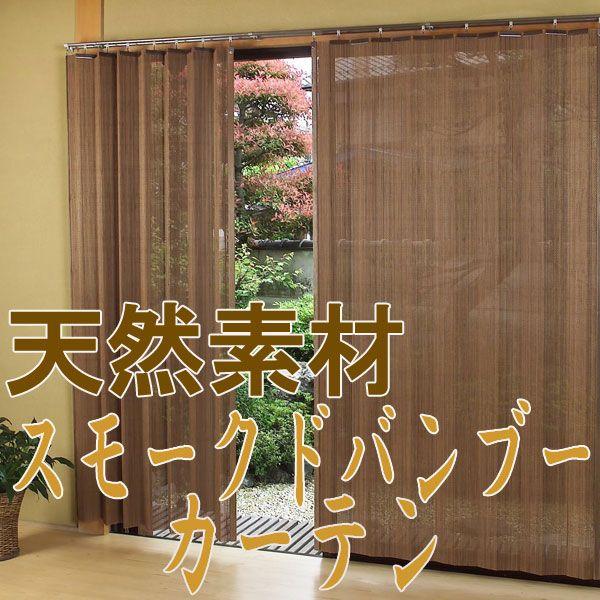 バンブーカーテン オーダー 天然燻製竹すだれ スモークドバンブーカーテン