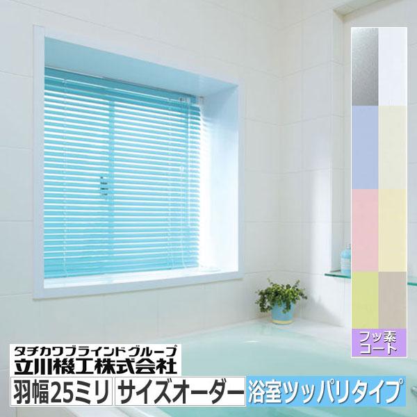 ブラインドカーテン サイズオーダー 突っ張り式 浴室用 フッ素コート色｜interia-kirameki｜01