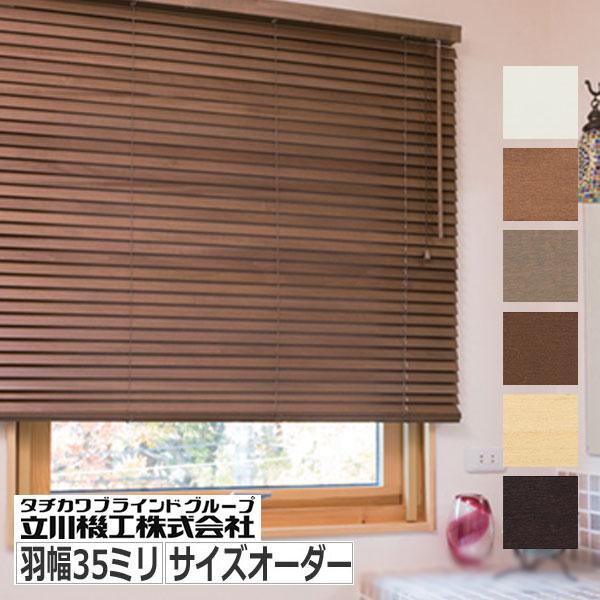 高質で安価 木製ブラインド サイズオーダー 立川機工製 ファーステージ ウッドブラインド 羽根幅３５ミリ 04tkwb42 インテリアきらめき 通販 Yahoo ショッピング 数量限定 特売 Dp3akb Jatengprov Go Id