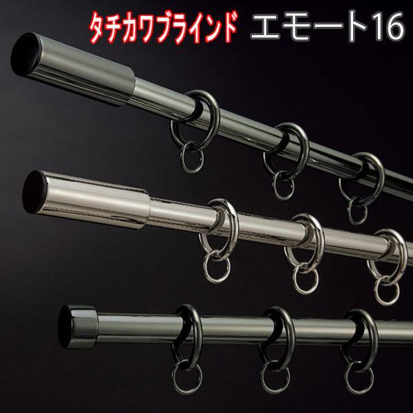 カーテンレール シングル タチカワ 　エモート16 プレーンフィニアル 121〜209cm　サイズオーダー