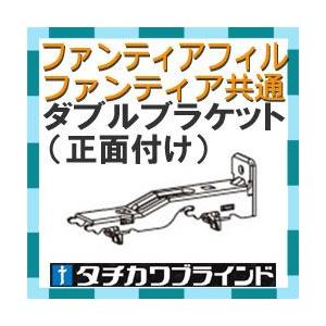 タチカワブラインド　カーテンレール ファンティア ファンティアフィル用　ワンタッチダブルブラケット（正面付け）1個｜interia-kirameki