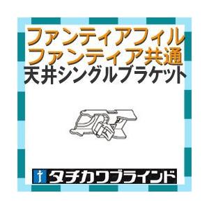 タチカワブラインド　カーテンレール ファンティア ファンティアフィル用　ワンタッチ天井シングルブラケット（天井付け）1個｜interia-kirameki