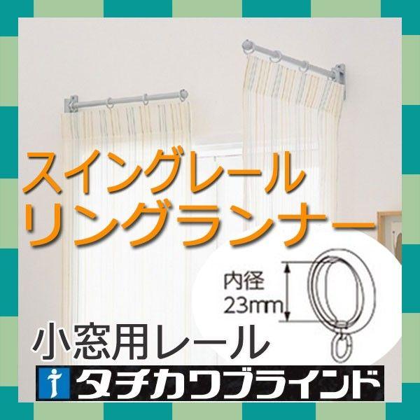 タチカワブラインド　小窓用装飾レール　スイングレール用リングランナー６個セット｜interia-kirameki