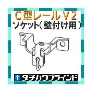 タチカワブラインド　カーテンレール  Ｃ型レール（Ｖ２）用　ソケット　カラー シルバー　1個｜interia-kirameki