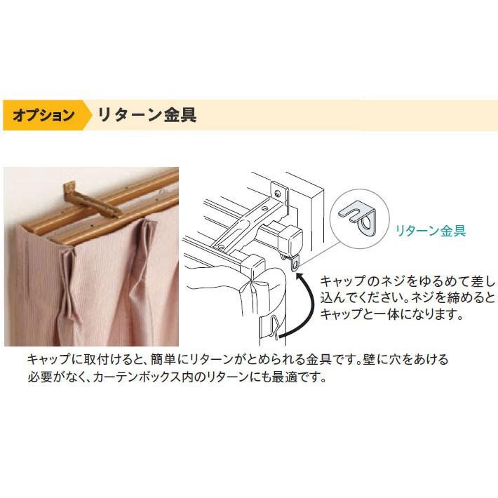 タチカワブラインド カーテンレールV17 V20用 リターン金具