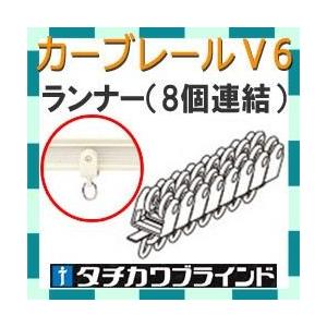 カーテンレール カーブ用 ｖ６ ランナー カラー フロスティホワイト 1セット8個