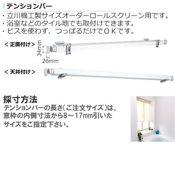 立川機工 テンションバー つっぱり 立川機工製オーダーロールカーテン