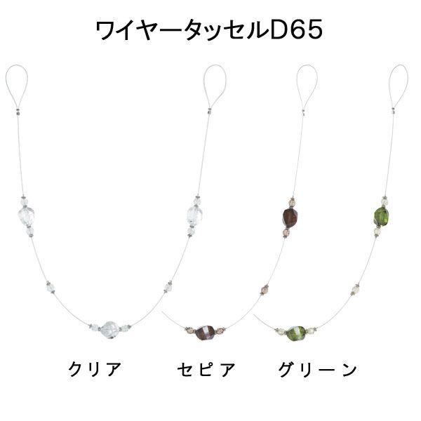 タッセル トーソー ワイヤータッセルD65(1本入り)レースに合わせやすい細めのデザイン|interia-kirameki|03