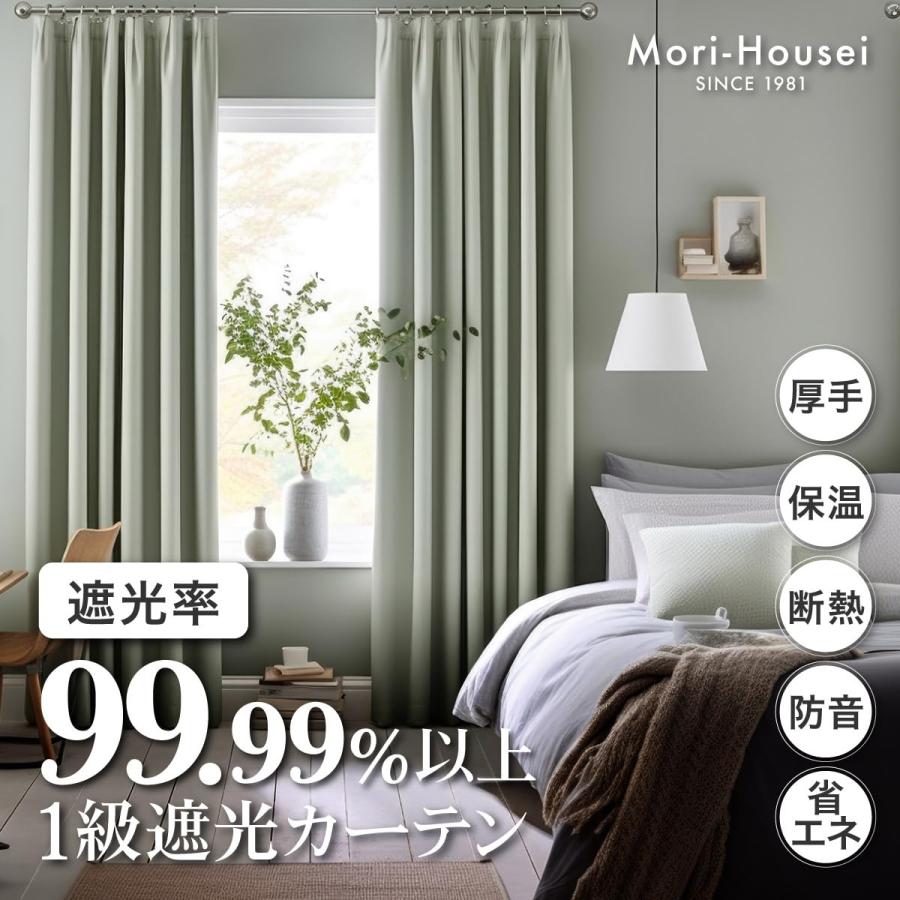 カーテン 1級遮光 幅130~150cm×丈205~250cm 2枚入セット 遮熱 断熱 無地 省エネ 防音 遮音 UVカット 紫外線対策 洗える おしゃれ カフェカーテン 日本製 森縫製