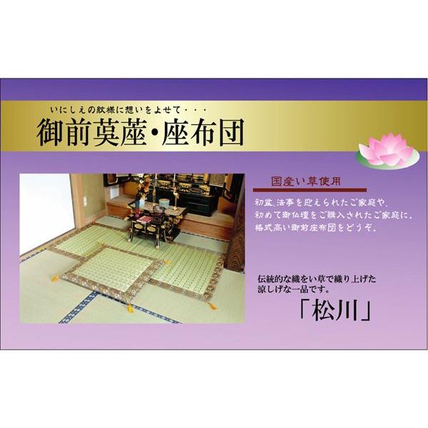 純国産 掛川織 い草御前（仏前）座布団 『松川』 約70×70cm　　3101609　※座布団のみ