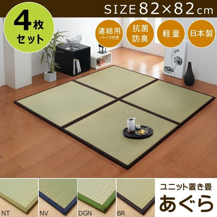 置き畳 半畳 国産 い草ラグ　　8318020　 『あぐら』 　ナチュラル 約82×82cm　4枚組  約２帖用｜interiaititaya