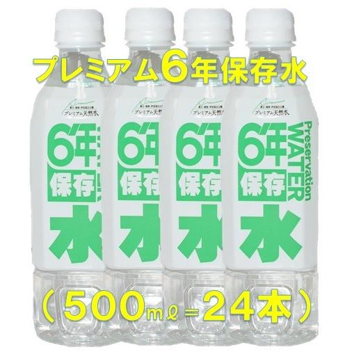 保存水　常温　長期賞味期限　　プレミアム天然水「６年」保存水　（５００ミリリットル＝２４本）　湧き水｜interiaititaya｜02