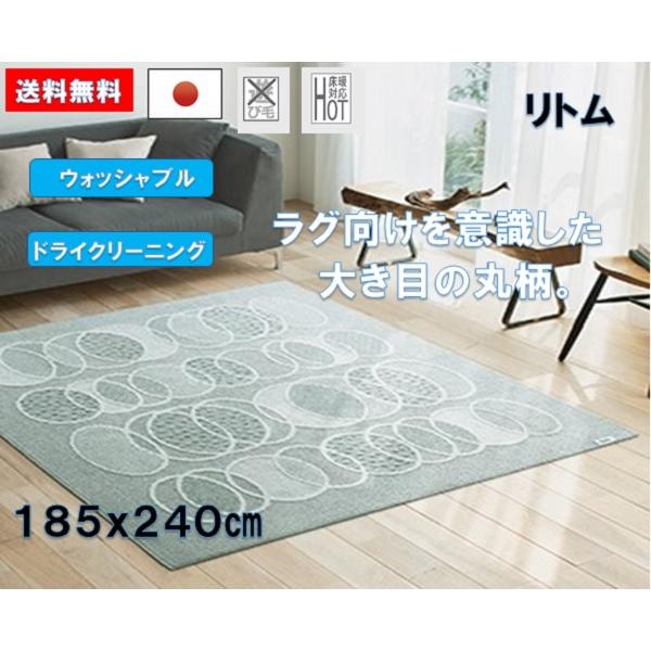 スミノエ　中敷ラグ ラグ　カーペット　リトム　約１８５ｘ２４０ｃｍ　　７２５９３
