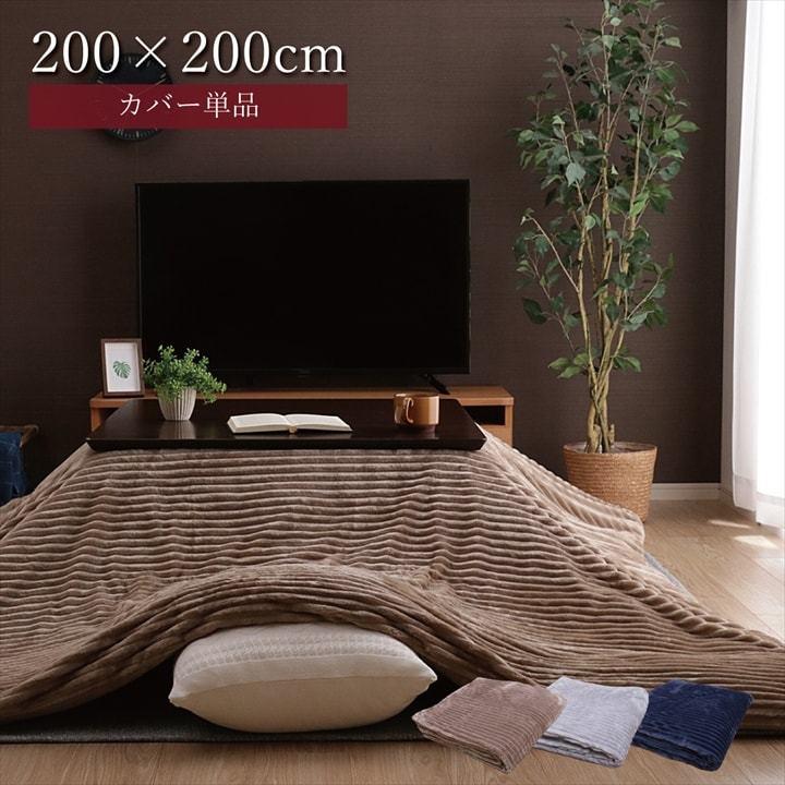 こたつ布団カバー 正方形 シンプル 洗える ベージュ 200×200cm モルデ