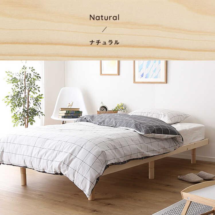 ベッド セミダブルベッド すのこ 高さ調節 脚付き 頑丈 ナチュラル