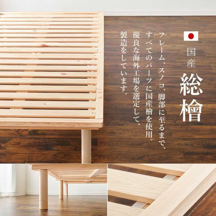 国産総ひのきのすのこベッド シングル・脚の高さが変えられる・耐荷重