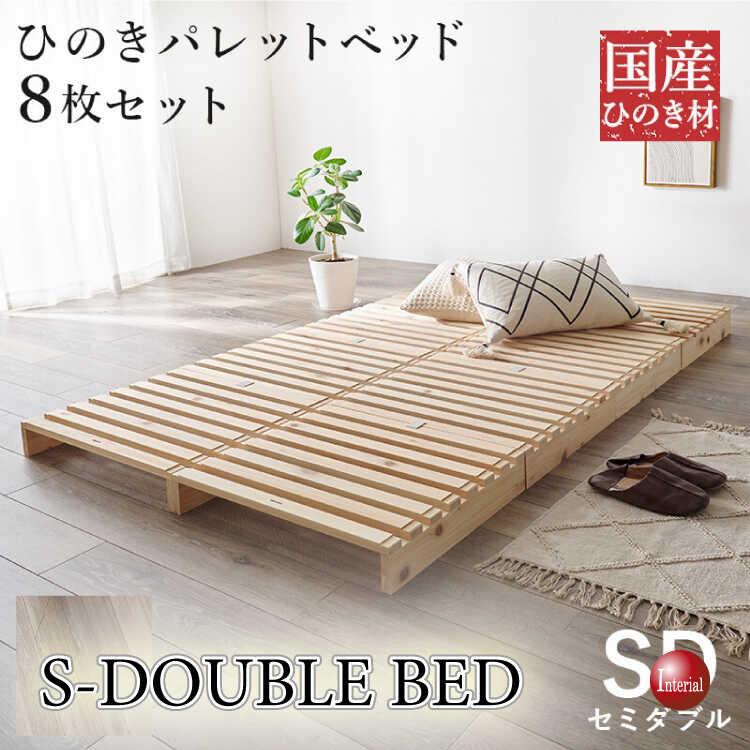国産総ひのき製パレットセミダブルベッド 簡単に持ち運べる・耐荷重350kg強靭設定 軽量 完成品 パレットベッド すのこベッド 家具 ファニチャー フレーム 天然檜 | 