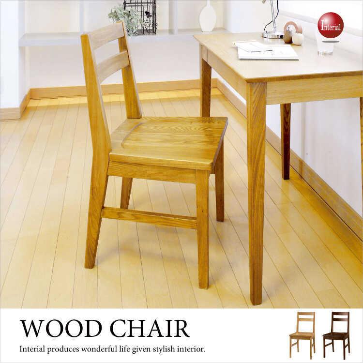 天然二レ無垢材椅子ダイニングチェアー