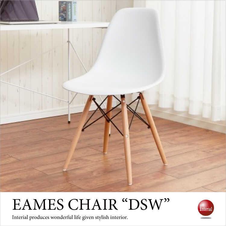 イームズチェアDSW（肘なし・木脚）リプロダクト品 :CH-3345