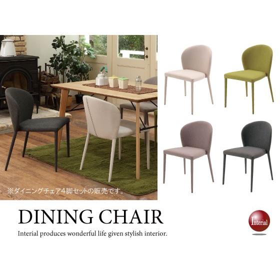ダイニングチェア 布製 ファブリック製 スタッキング 積み重ね