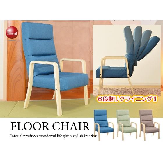 おしゃれハイバック高座椅子（6段階リクライニング／布ファブリック張り／木製肘付き） | 