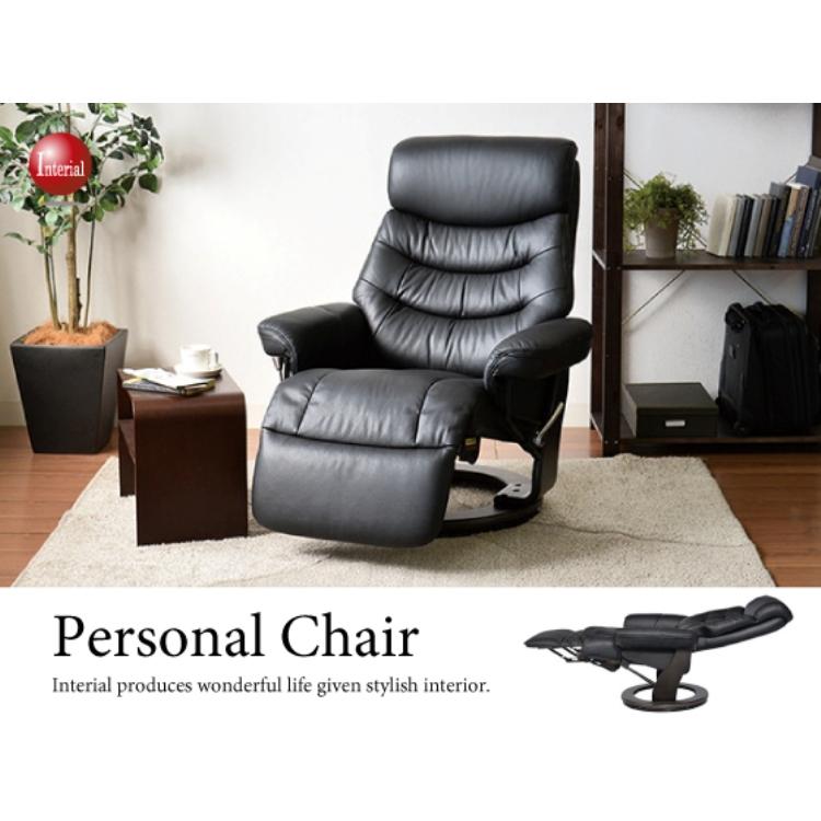 高級本革パーソナルチェア 黒ブラック／オットマン一体型／回転／リクライニング付き 肘付き ハイバック おしゃれ かっこいい シック 高級感 リビング 寝室 和室 | 