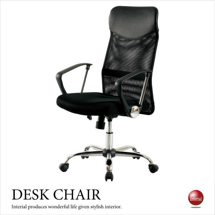 デスクチェア オフィスチェア メッシュ ハイバック スタイリッシュ ブラック シンプル 黒 ロッキング キャスター付き 書斎用 デスクワーク用 勉強用 | 